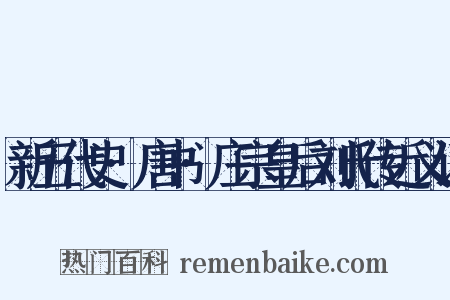 新五代史·唐书·庄宗皇后刘氏传近义词是什么意思的图片
